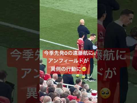 ㊗️優勝【現地映像】今季先発0のワタにアンフィールドが異例の行動すぎた🥺#遠藤航 #livepool #リバプール