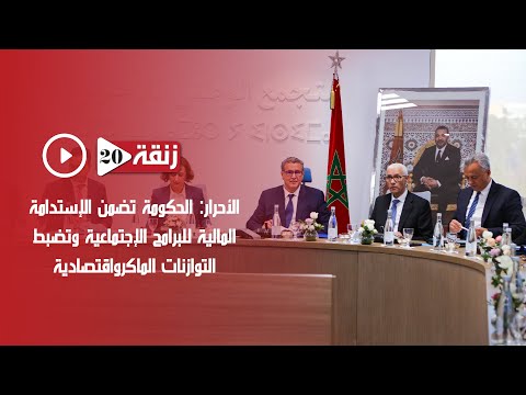 الأحرار: الحكومة تضمن الإستدامة المالية للبرامج الإجتماعية وتضبط التوازنات الماكرواقتصادية