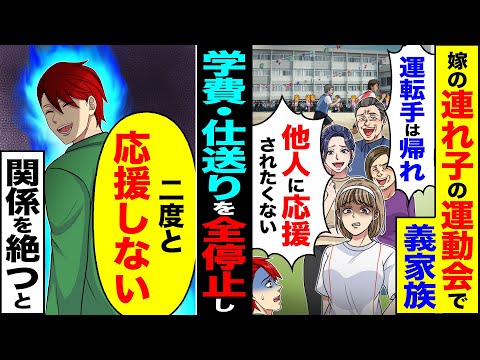 【スカッと】嫁の連れ子の運動会に行くと義家族「運転手は帰れw」→学費・仕送りを全停止し「二度と応援しない」未来永劫関係を絶った結果【漫画】【アニメ】【スカッとする話】【2ch】
