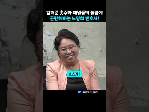 김어준 총수와 패널들의 놀림에 곤란해하는 노영희 변호사! #윤성은 #양지열 #노영희