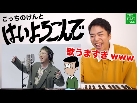 【こっちのけんと - はいよろこんで】歌唱力の塊がTHE FIRST TAKEでギリギリダンス！【リアクション動画】