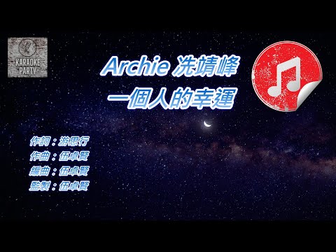 [原版伴奏] Archie 冼靖峰 一個人的幸運 (KTV 消音伴奏)