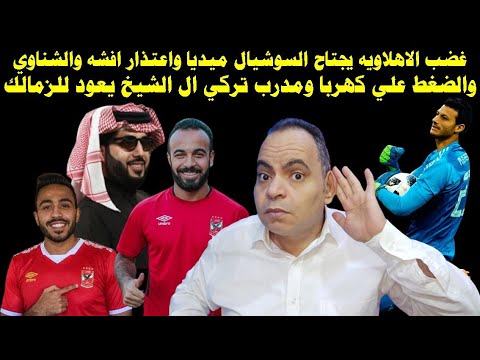 غضب الاهلاويه يجتاح السوشيال واعتذار افشه والشناوي والضغط علي كهربا ومدرب تركي ال الشيخ يعود للزمالك