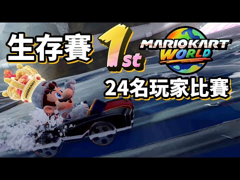Mario Kart World 【生存賽終於第1名】24名玩家比賽