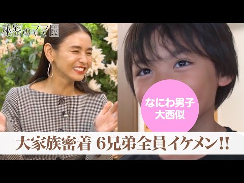 なにわ男子・大西似や北村匠海など！6兄弟全員イケメン大家族に密着！16歳で出産した美人ママの素顔とは|ママのための情報バラエティ番組「 #秘密のママ園 」#ABEMA で全話無料配信中
