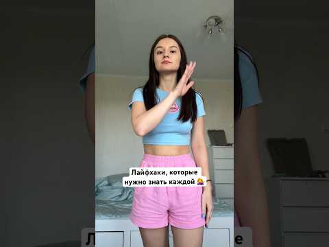 Мой ТГ: pur_pur1 , там дарю подарок из Кореи #лайфхак #лайфхаки #девушка #женщина #lifestyle
