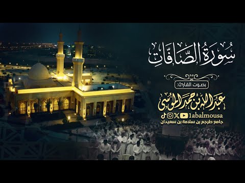 ما تيسر من سورة الصافات بصوت القارئ #عبدالله_الموسى | عشاء 20-5-1446هـ