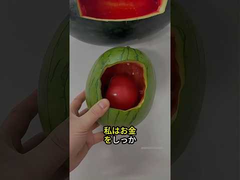 お父さんはお金をスイカの中に隠した 🍉💰