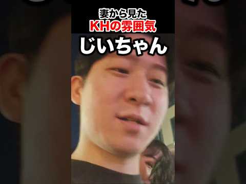 衝撃的なことを妻から言われ唖然とするKH #shorts