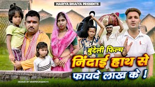 बुंदेली फ़िल्म ll निदाई हाथ से फायदे लाख के ll 