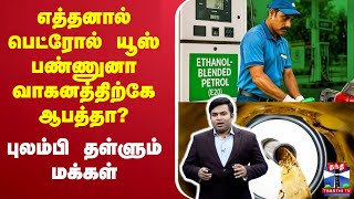 🔴LIVE :  எத்தனால் பெட்ரோல் யூஸ் பண்ணுனா வாகனத்திற்கே ஆபத்தா? -புலம்பி தள்ளும் மக்கள்