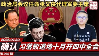 确认：政治局会议任命张又俠代理军委主席，习落败退场十月开四中全会，人民日报透露信号他是接班人。《老灯开讲第966期》