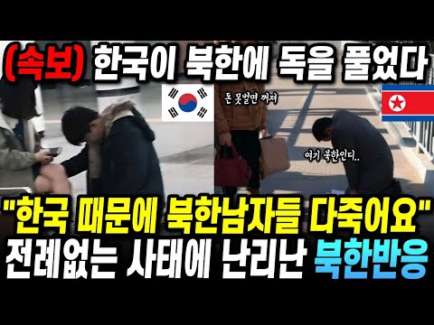 북한주민들의 전례 없는 한국문화 따라하기에 난리난 북한반응