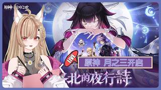 【#游戲】🎮 原神 | part 1 「月之三」版本「終北的夜行詩」主綫推進