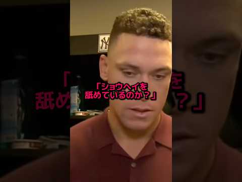 晩餐会を欠席した大谷を批判するメディアにジャッジが放った怒りの言葉