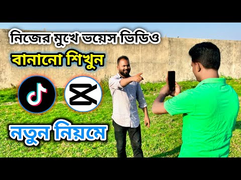 নতুন নিয়মে নিজের মুখে টিকটক ভয়েস ভিডিও বানানো শিখুন। Tiger Riyad Tech