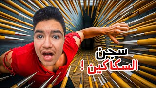 اخر شخص يطلع من سجن السكاكين يفوز🗡️🔥