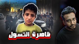 عصابات تسول تسيء لليمنيين !