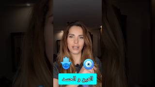 انجلش و شي تاني # العين و الحسد #اكسبلورر #english #