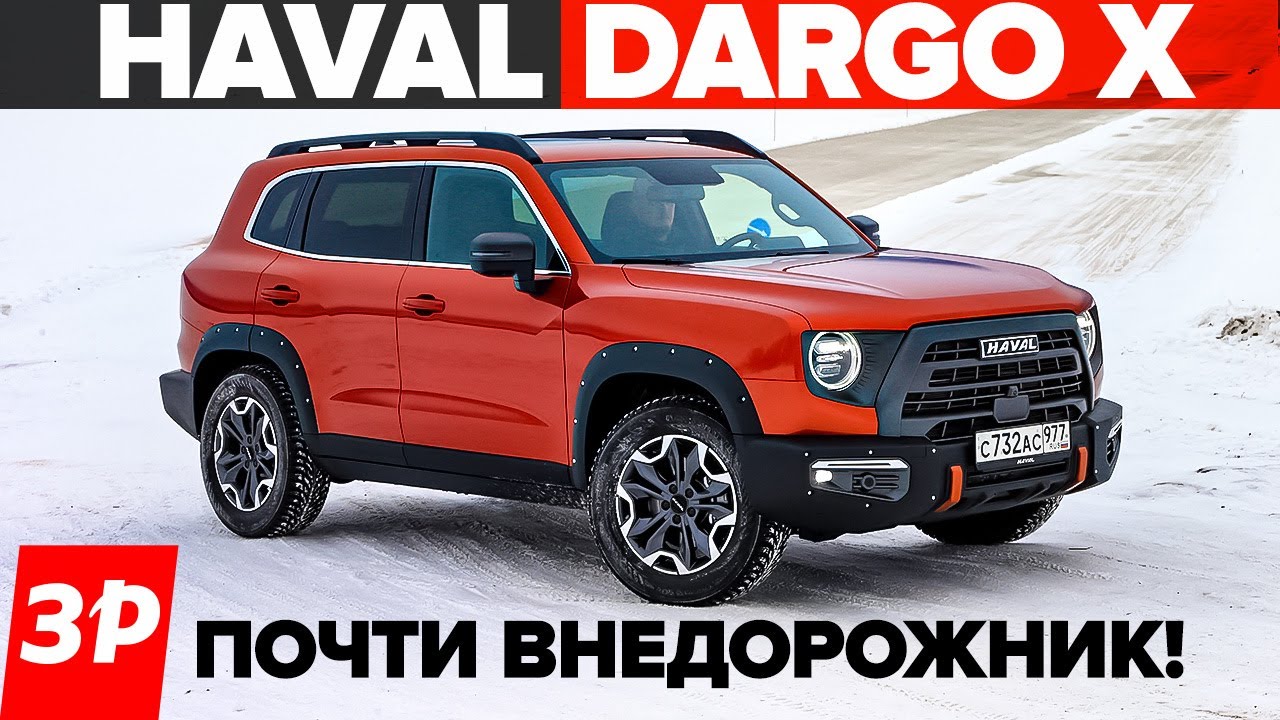Haval Dargo X - внедорожник или кроссовер? Хавал Дарго Х тест и обзор