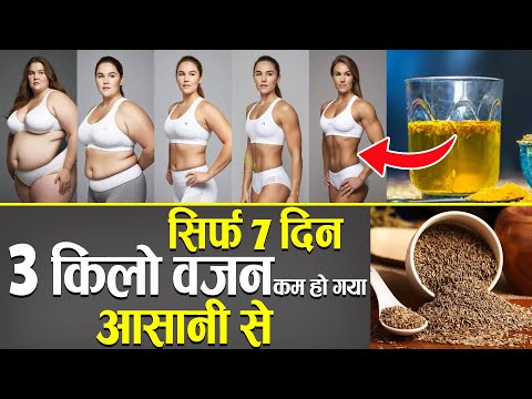 मैंने 3 किलो वजन सिर्फ 7 दिन में कम किया !