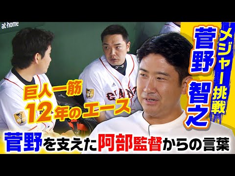 【ハワイで直撃！】菅野智之  復活のターニングポイント＆今も忘れられない阿部慎之助からの言葉とは