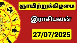 27.07.2025 இன்றைய ராசி பலன் | 9626362555 - உங்கள் சந்தேகங்களுக்கு | Indraya Rasi Palangal |