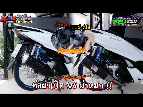 ท่อผ่าหมก(เงียบ) VS ผ่าเปิด(ดัง) PCX160 ท่อหนูลำลูกกา จะดังต่างกันแค่ไหน ???