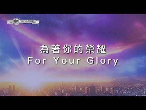 【為著祢的榮耀 / For Your Glory】官方歌詞MV – 大衛帳幕的榮耀 ft. 璽恩 SienVanessa