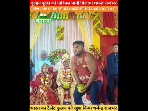 दूल्हा दुल्हन को नारियल पानी पिलाया धर्मेन्द्र राजभर बनारस में #india #shorts #trending #sadi