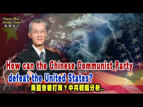 Professor Ming’s Strategy Insights Ep 42 : Is America Defeatable?CCP Strategic Analysis美國會被打敗？中共戰略分析