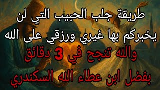 إذا تركك شخص عنيد. اجلبه بطريقة ابن عطاء الله السكندري ليرجع مطيعا خاضعا
