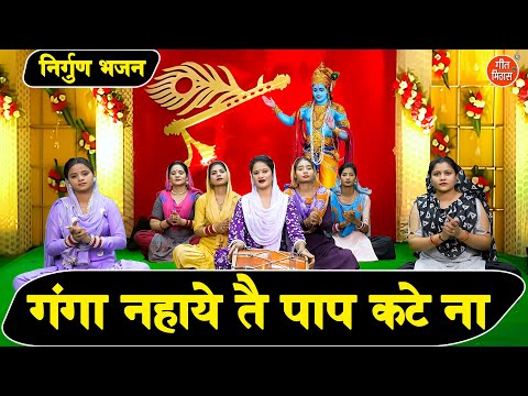 गंगा नहाये तै पाप कटे ना - निर्गुण भजन | Ganga Nahaye Te Paap Kate Na | Satsangi Bhajan | Kiran Negi