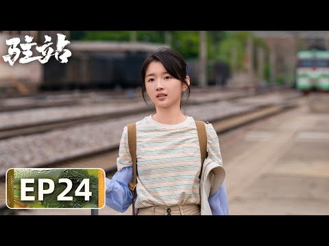 【轻喜剧警察故事】《驻站》EP24——站长有猫腻！常胜发现新线索（郭京飞、陈数）