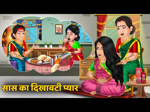 सास का दिखावटी प्यार : Storytelling | Bedtime Stories | Stories in Hindi | Funny Stories #thand