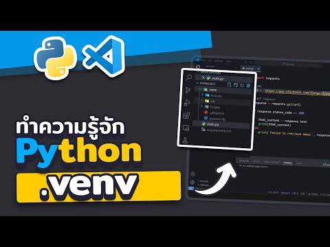 รู้จักกับVirtualEnvironmentvenvสำคัญมากในโปรเจคPython2024