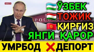 ЯНГИ ҚАРОР❗️УМРБОД ДЕПОРТ БАРЧА МИГРАНТЛАР ОГОХ БЎЛИНГ