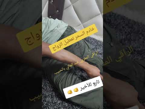 سحر تعطيل الزواج دخلت ليه باش نعطل عليه حياتو +212639989704/+212698083136