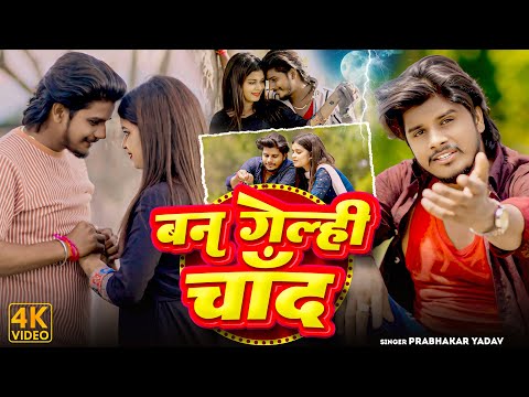 #Video - बन गेल्ही चाँद - #Prabhakar Yadav का एक और दर्द भरा गाना - #New Magahi Sad Song 2024