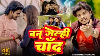 #Video - बन गेल्ही चाँद - #Prabhakar Yadav का एक और दर्द भरा गाना - #New Magahi Sad Song 2024