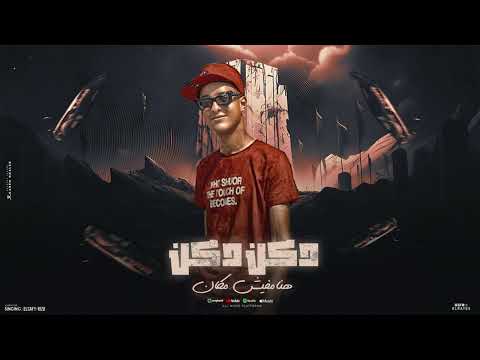 مهرجان دكن دكن هنا مفيش مكان ( في يوم نزلت جيها اخصامي ) الصافي رايزو - حمو الرانجو | توزيع رايزو