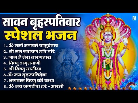 सावन बृहस्पतिवार स्पेशल भजन : आज के दिन विष्णु जी की यह वंदना सुन लेना आपकी हर इच्छा पूरी हो जाएँगी