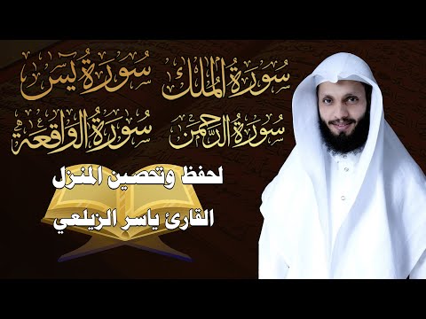 سورة يس سورة الواقعة سورة الرحمن سورة الملك للرزق والشفاء العاجل باذن الله تلاوه تريح القلب ❤ والعقل