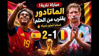 إسبانيا تُسقط بلجيكا وتتأهل لنصف النهائي 🔥 الماتادور يقترب من كأس العالم!