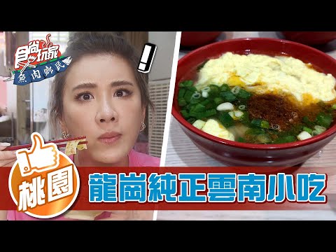 【桃園】龍崗區最紅 純正雲南小吃【食尚玩家魚肉鄉民】20220510 (1/4)