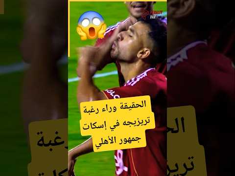 الحقيقة وراء رغبة تريزيجه في إسكات جمهور الأهلي 😱🤯#الاهلي #الأهلي #الأهلي_فوق_الجميع #الاهلى #shorts