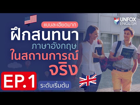 ฝึกพูดภาษาอังกฤษ ประโยคสนทนาที่ใช้ในสถานการณ์จริง Level 1 - Everyday English Conversation 1