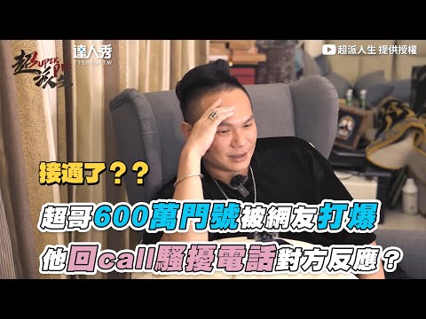 【超哥600萬門號被網友打爆 他回call騷擾電話對方反應？】｜@超派人生