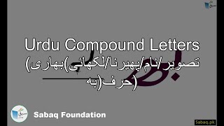 Compound Letter(تصویر/نام/پھیرنا/لکھائی)بھاری حرف(بھ)