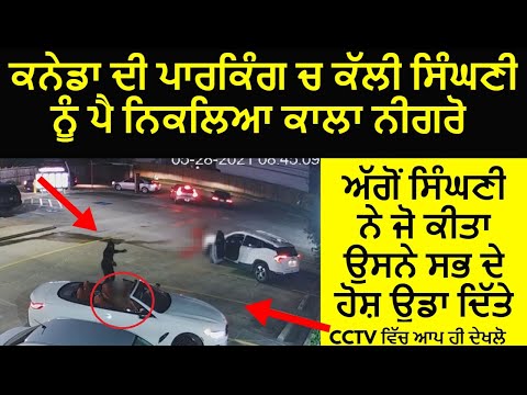 Canada Di Parking Vich Singhni Nal Vaapri Anokhi Ghatna